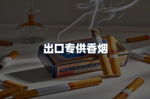 进口香烟