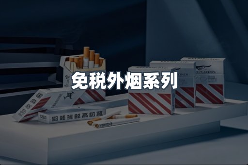 免税香烟